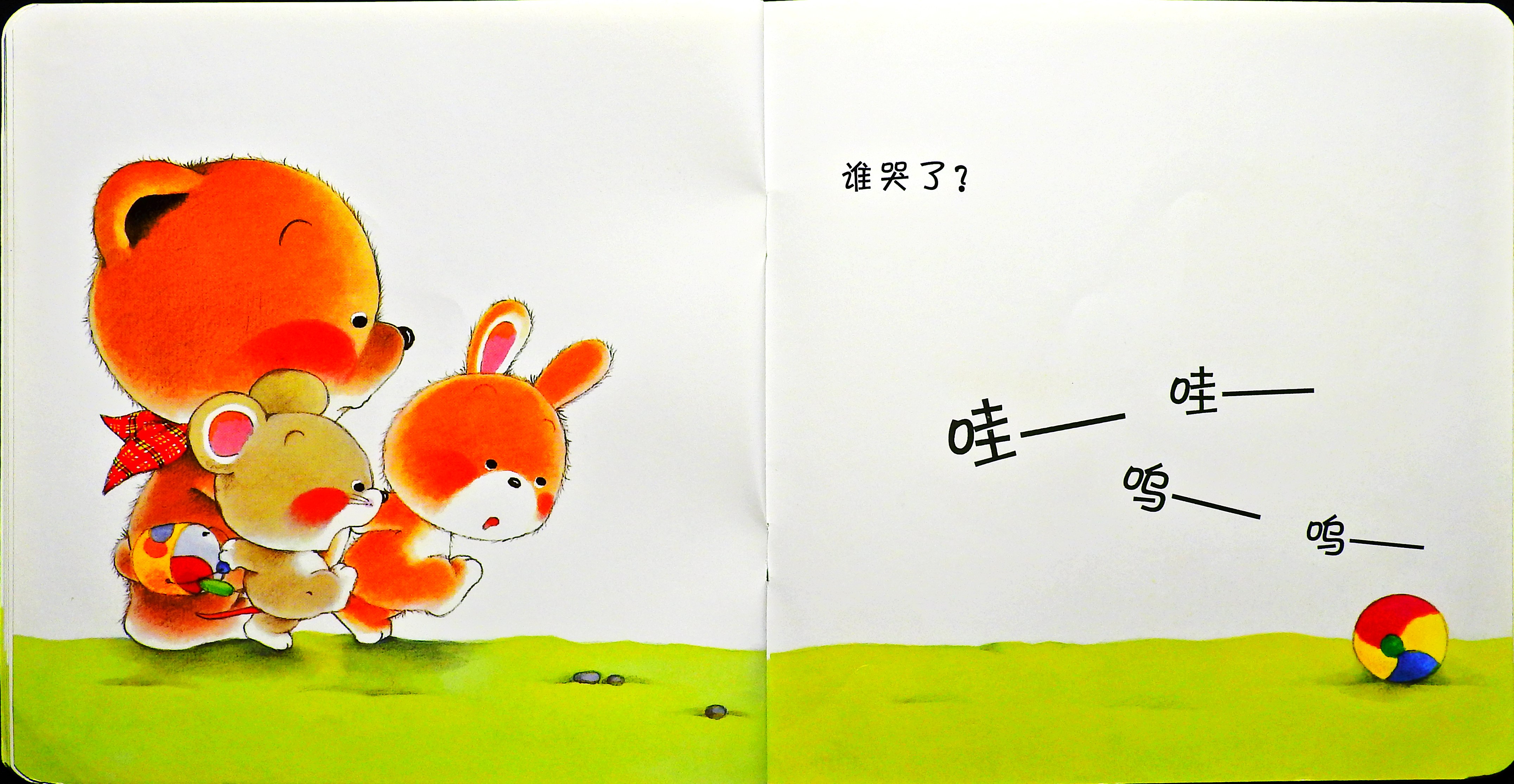 谁哭了 (08),绘本,绘本故事,绘本阅读,故事书,童书,图画书,课外阅读